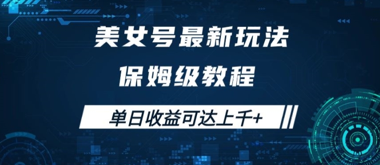 美女号最新掘金玩法，保姆级别教程，简单操作实现暴力变现，单日收益可达上千【揭秘】-86资源库