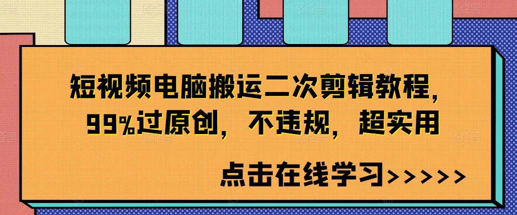短视频电脑搬运二次剪辑教程，99%过原创，不违规，超实用-86资源库