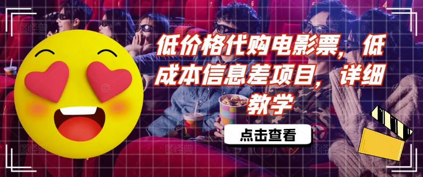 低价格代购电影票，低成本信息差项目，详细教学【揭秘】-86资源库