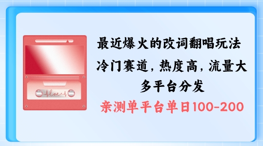 拆解最近爆火的改词翻唱玩法，搭配独特剪辑手法，条条大爆款，多渠道涨粉变现【揭秘】-86资源库