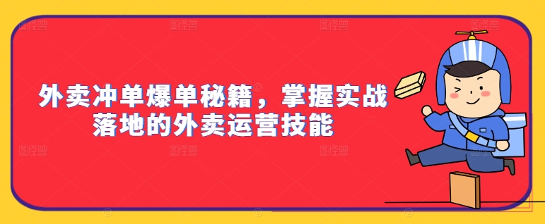 外卖冲单爆单秘籍，掌握实战落地的外卖运营技能-86资源库