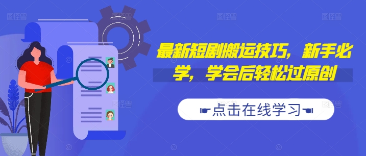 最新短剧搬运技巧，新手必学，学会后轻松过原创(抖音/快手搬运)-86资源库