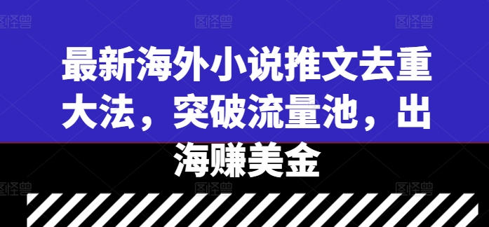 最新海外小说推文去重大法，突破流量池，出海赚美金-86资源库