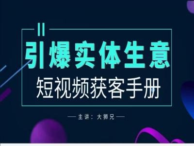 2024实体商家新媒体获客手册，引爆实体生意-86资源库