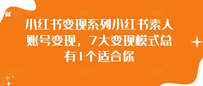 小红书变现系列小红书素人账号变现，7大变现模式总有1个适合你-86资源库