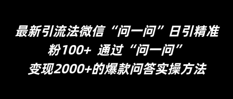 最新引流法微信“问一问”日引精准粉100+  通过“问一问”【揭秘】-86资源库