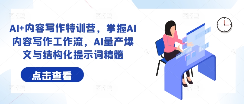 AI+内容写作特训营，掌握AI内容写作工作流，AI量产爆文与结构化提示词精髓-86资源库