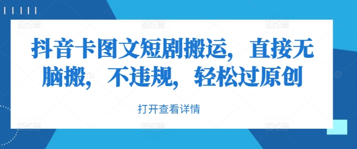 抖音卡图文短剧搬运，直接无脑搬，不违规，轻松过原创-86资源库