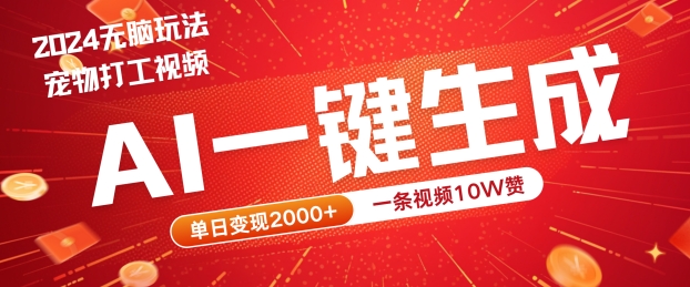2024最火项目宠物打工视频，AI一键生成，一条视频10W赞，单日变现2k+【揭秘】-86资源库