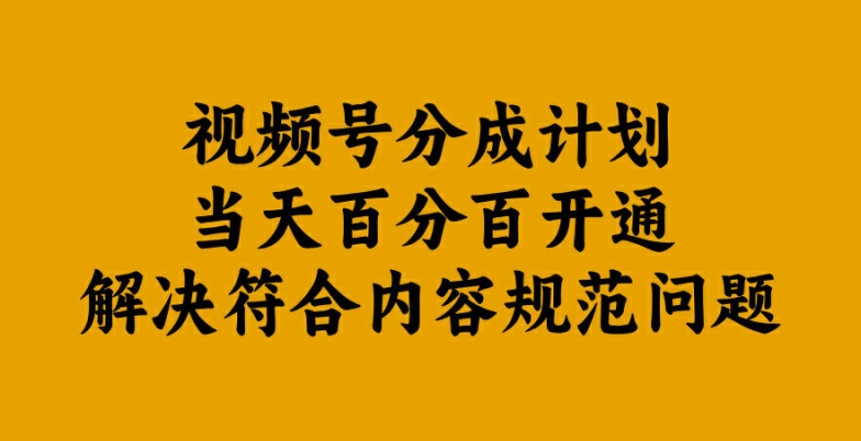视频号分成计划当天百分百开通解决符合内容规范问题【揭秘】-86资源库