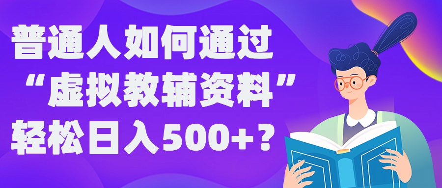 普通人如何通过“虚拟教辅”资料轻松日入500+?揭秘稳定玩法-86资源库