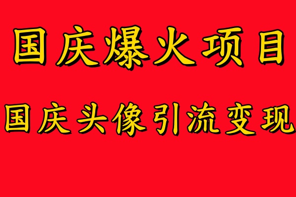 国庆爆火风口项目——国庆头像引流变现，零门槛高收益，小白也能起飞【揭秘】-86资源库