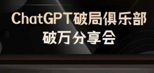 AI破局俱乐部-ChatGPT破局俱乐部破万分享会，AI时代来临，未来已来-86资源库