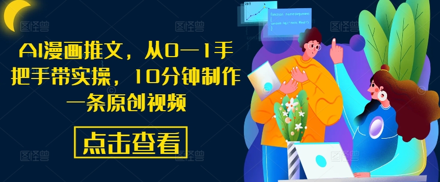 AI漫画推文，从0—1手把手带实操，10分钟制作一条原创视频-86资源库