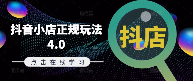 抖音小店正规玩法4.0(更新8月)，帮助你更好地理解和应对电商抖店的运营-86资源库