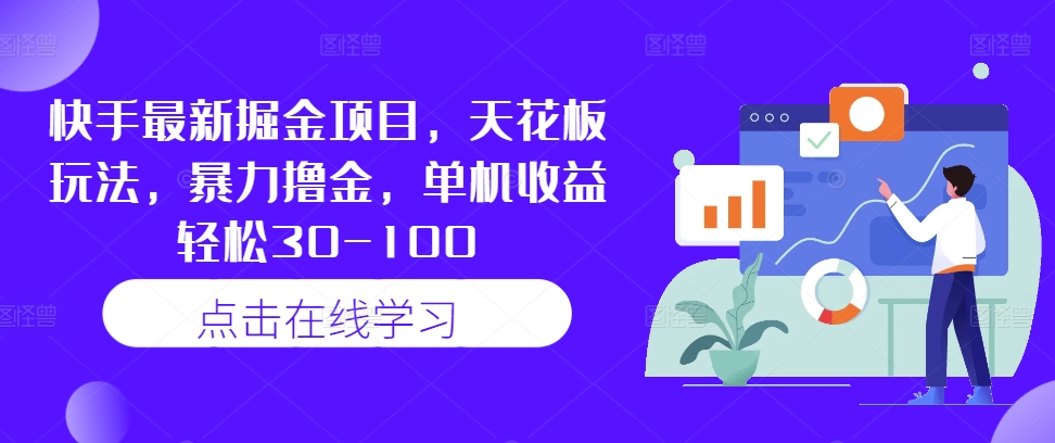 快手最新掘金项目，天花板玩法，暴力撸金，单机收益轻松30-100-86资源库