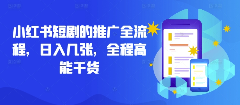小红书短剧的推广全流程，日入几张，全程高能干货-86资源库