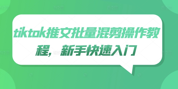 tiktok推文批量混剪操作教程，新手快速入门-86资源库