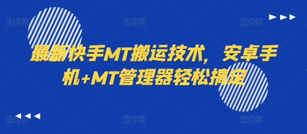 最新快手MT搬运技术，安卓手机+MT管理器轻松搞定-86资源库