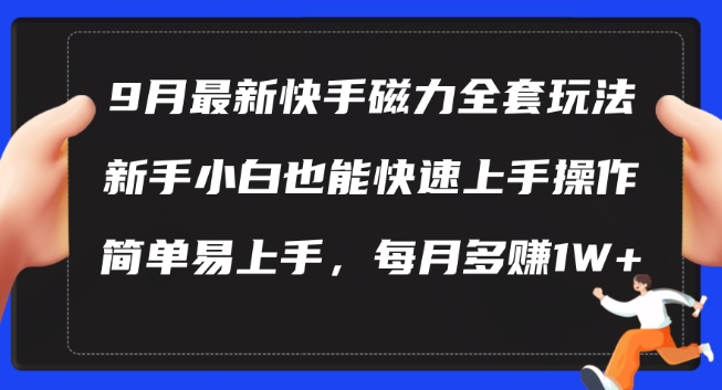 9月最新快手磁力玩法，新手小白也能操作，简单易上手，每月多赚1W+【揭秘】-86资源库