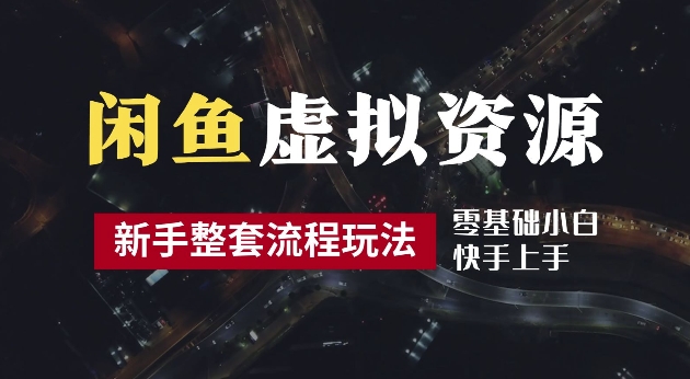 2024最新闲鱼虚拟资源玩法，养号到出单整套流程，多管道收益，每天2小时月收入过万【揭秘】-86资源库