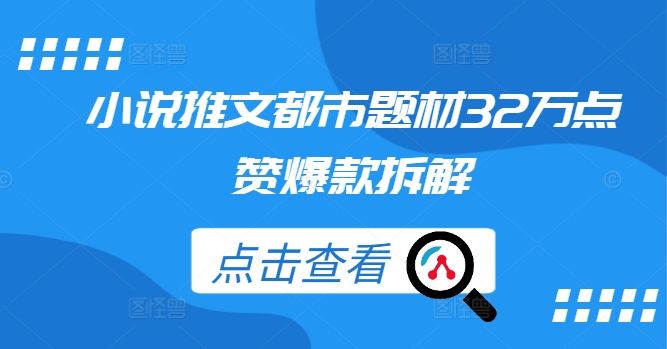 小说推文都市题材32万点赞爆款拆解-86资源库