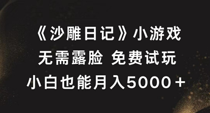 《沙雕日记》小游戏，无需露脸免费试玩，小白也能月入5000+【揭秘】-86资源库