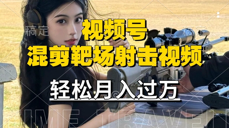 利用海外靶场射击视频，赚视频号分成收益，操作简单，适合宝妈，上班族【揭秘】-86资源库
