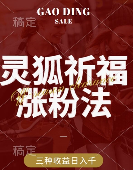 灵狐送祈福，视频号涨粉新方法，分成计划，橱窗带货 3种收益到手，日入1k+【揭秘】-86资源库