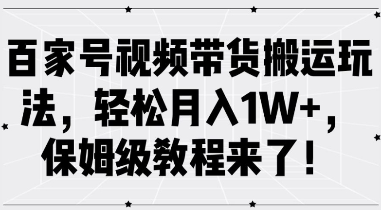 百家号视频带货搬运玩法，轻松月入1W+，保姆级教程来了【揭秘】-86资源库