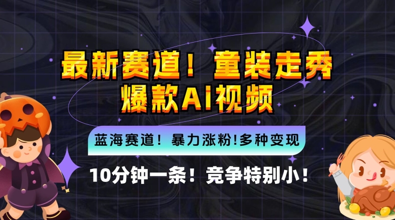 10分钟一条童装走秀爆款Ai视频，小白轻松上手，新蓝海赛道【揭秘】-86资源库