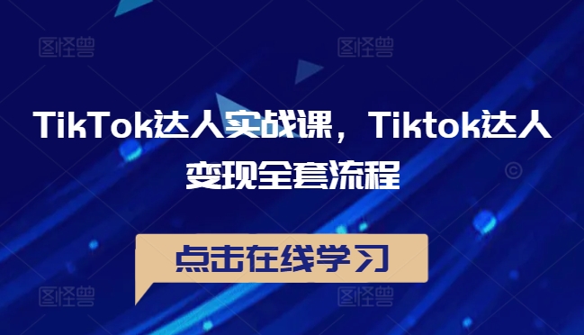 TikTok达人实战课，Tiktok达人变现全套流程-86资源库