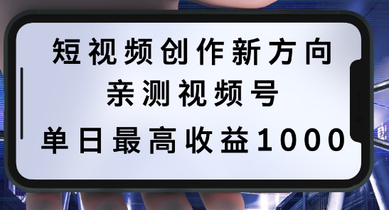 短视频创作新方向，历史人物自述，可多平台分发 ，亲测视频号单日最高收益1k【揭秘】-86资源库
