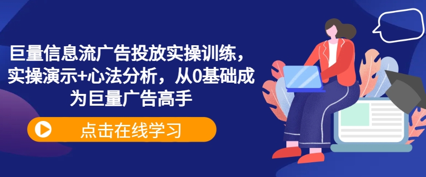 巨量信息流广告投放实操训练，实操演示+心法分析，从0基础成为巨量广告高手-86资源库