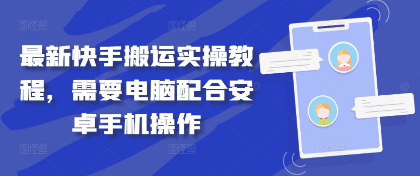 最新快手搬运实操教程，需要电脑配合安卓手机操作-86资源库