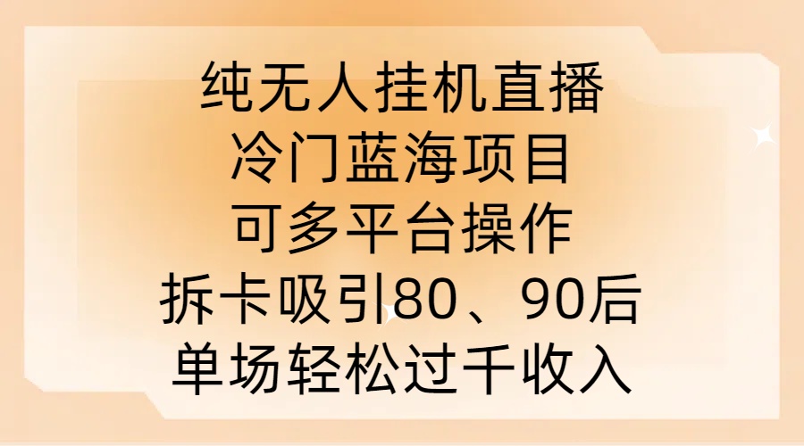 纯无人挂JI直播，冷门蓝海项目，可多平台操作，拆卡吸引80、90后，单场轻松过千收入【揭秘】-86资源库