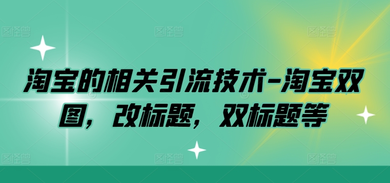 淘宝的相关引流技术-淘宝双图，改标题，双标题等-86资源库