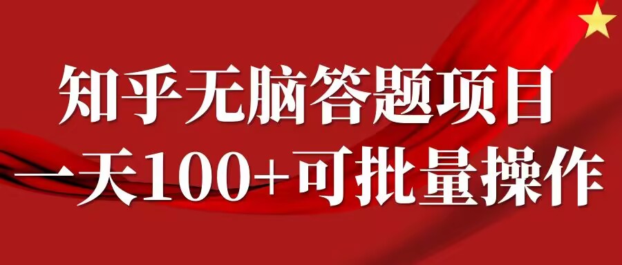 知乎答题项目，日入100+，时间自由，可批量操作【揭秘】-86资源库