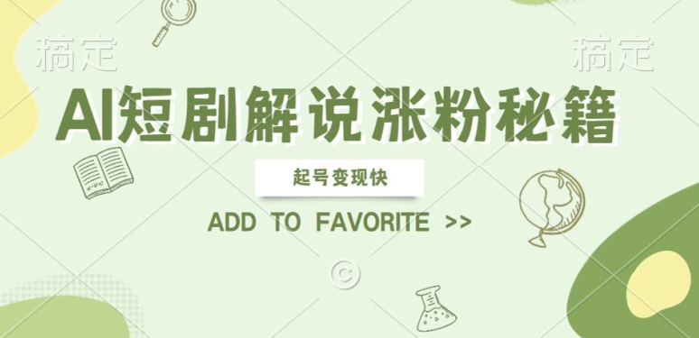 AI短剧解说涨粉，起号变现快， 操作简单，可以矩阵操作【揭秘】-86资源库