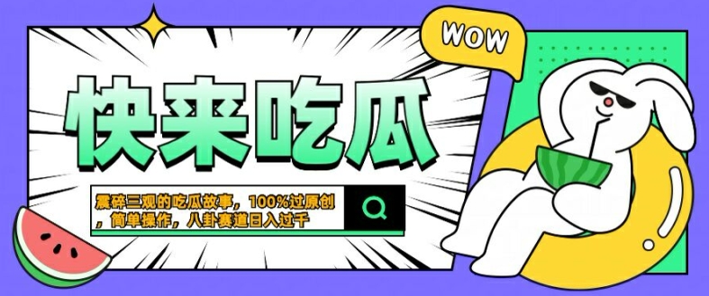 震碎三观的吃瓜故事，一键生成100%过原创，猎奇八卦赛道，简单操作日入几张【揭秘】-86资源库