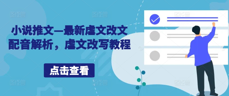 小说推文—最新虐文改文配音解析，虐文改写教程-86资源库
