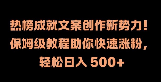 热榜成就文案创作新势力，保姆级教程助你快速涨粉，轻松日入 500+【揭秘】-86资源库