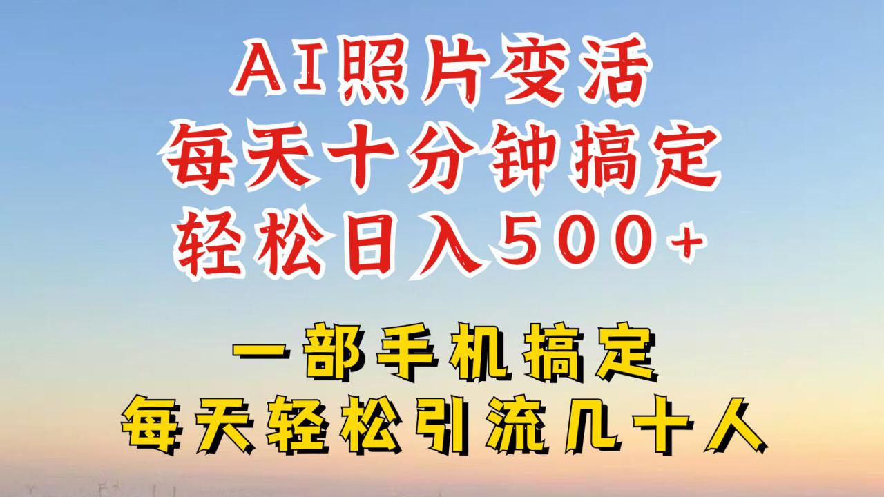 利用AI软件让照片变活，发布小红书抖音引流，一天搞了四位数，新玩法，赶紧搞起来【揭秘】-86资源库