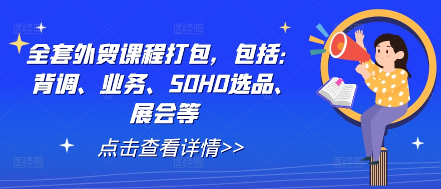 全套外贸课程打包，包括：背调、业务、SOHO选品、展会等-86资源库