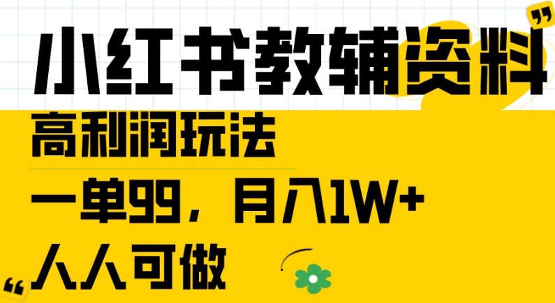 小红书教辅资料高利润玩法，一单99.月入1W+，人人可做【揭秘】-86资源库
