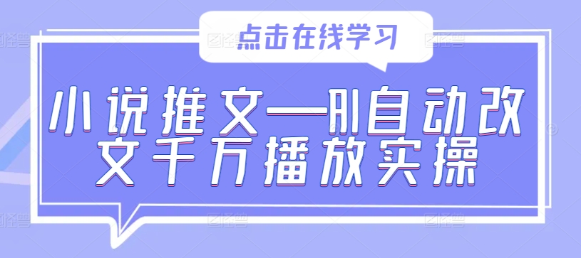 小说推文—AI自动改文千万播放实操-86资源库