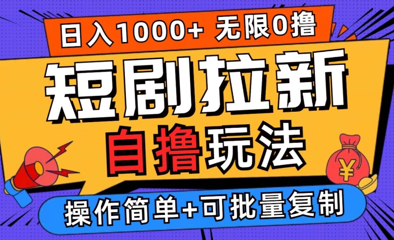 2024短剧拉新自撸玩法，无需注册登录，无限零撸，批量操作日入过千【揭秘】-86资源库