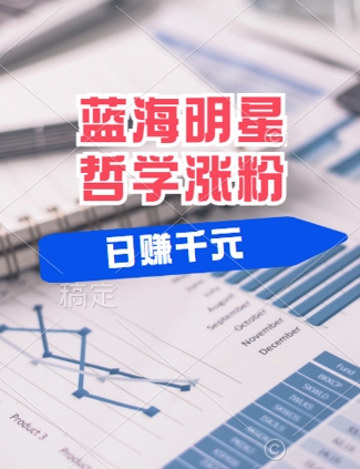 蓝海赛道明星哲学：小白逆袭日入几张，平台分成秘籍，轻松涨粉【揭秘】-86资源库
