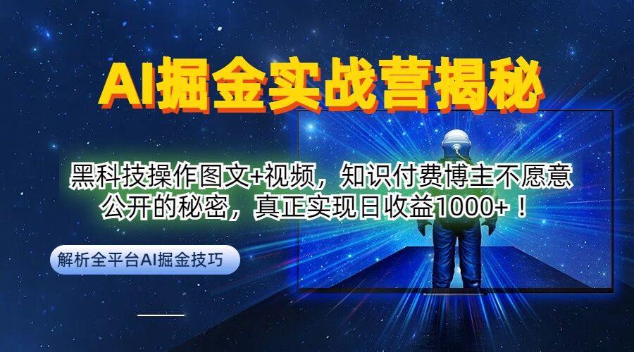 AI掘金实战营：黑科技操作图文+视频，知识付费博主不愿意公开的秘密，真正实现日收益1k【揭秘】-86资源库