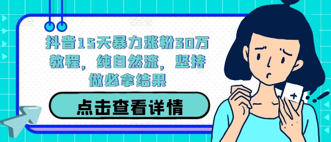 抖音15天暴力涨粉30万教程，纯自然流，坚持做必拿结果-86资源库